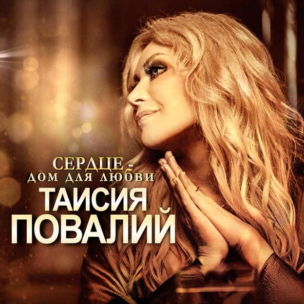 Таисия Повалий — Всё возможно